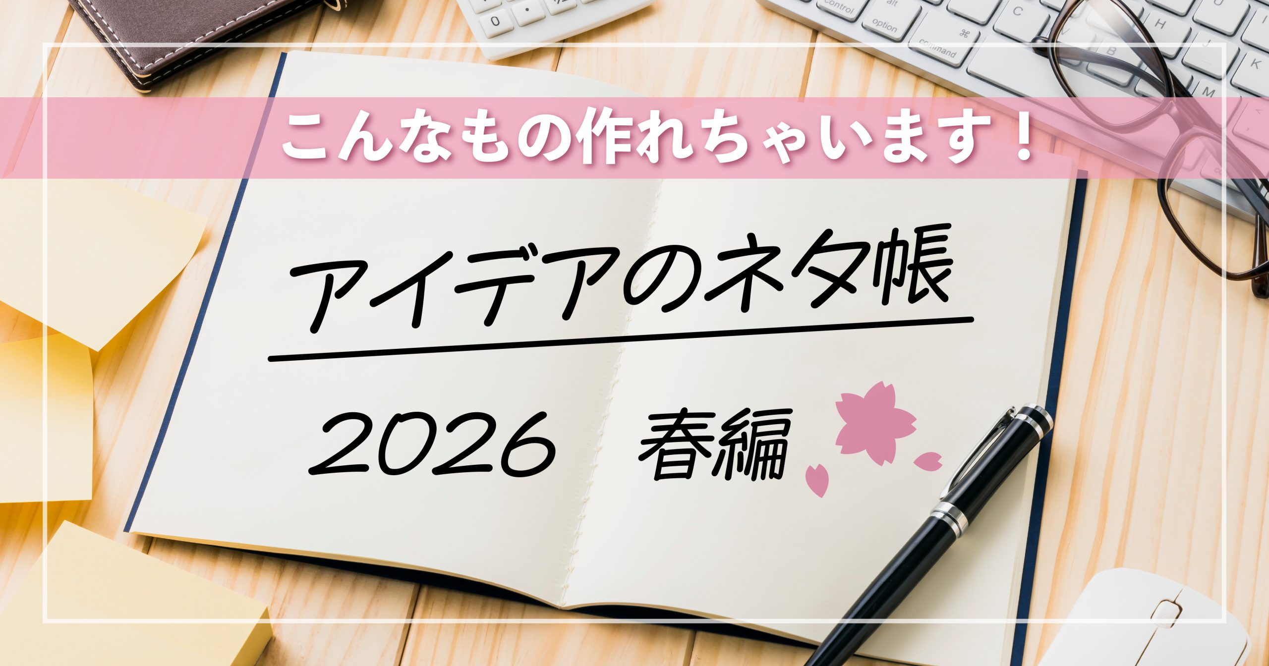 アイデアのネタ帳2026春編サムネール