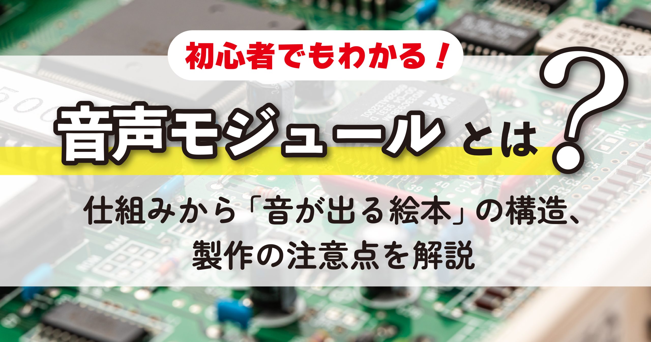 音声モジュールとは?サムネール