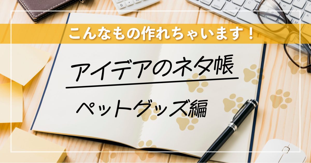アイデアのネタ帳ペットグッズ編アイキャッチ
