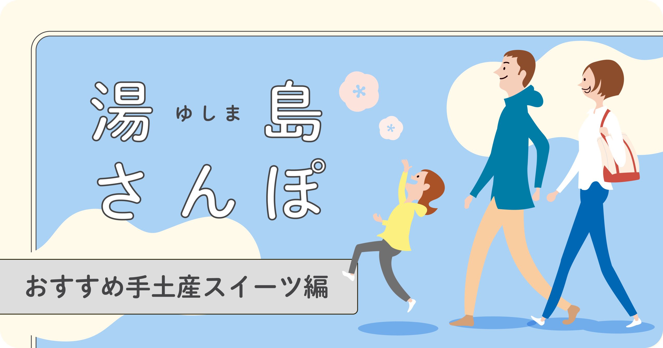 コラム湯島さんぽ手土産スイーツ編サムネ