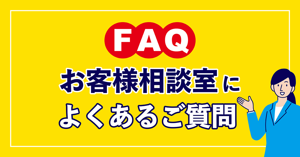 FAQお客様相談室によくあるご質問アイキャッチ