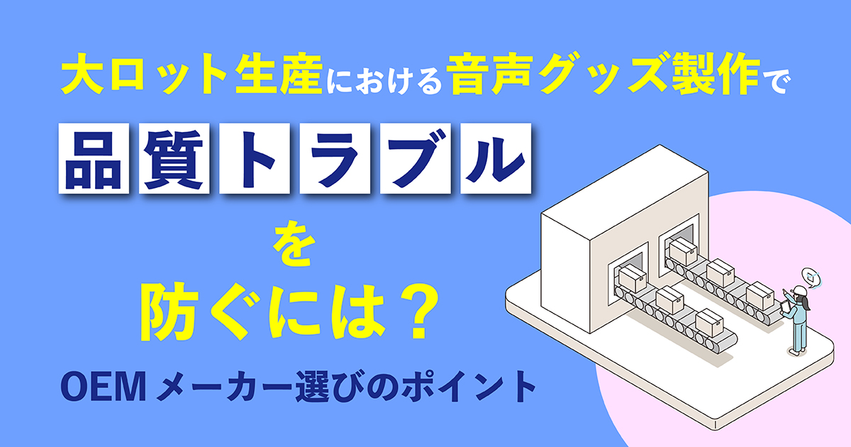 音声グッズ制作でのOEMメーカー選びサムネール