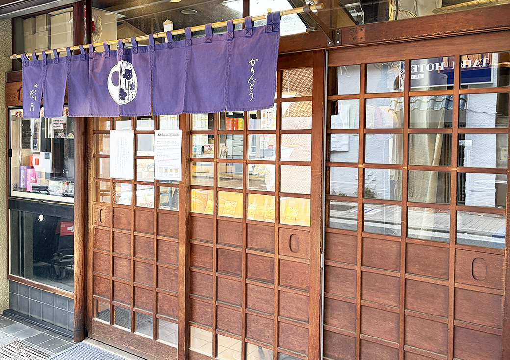ゆしま花月　店舗