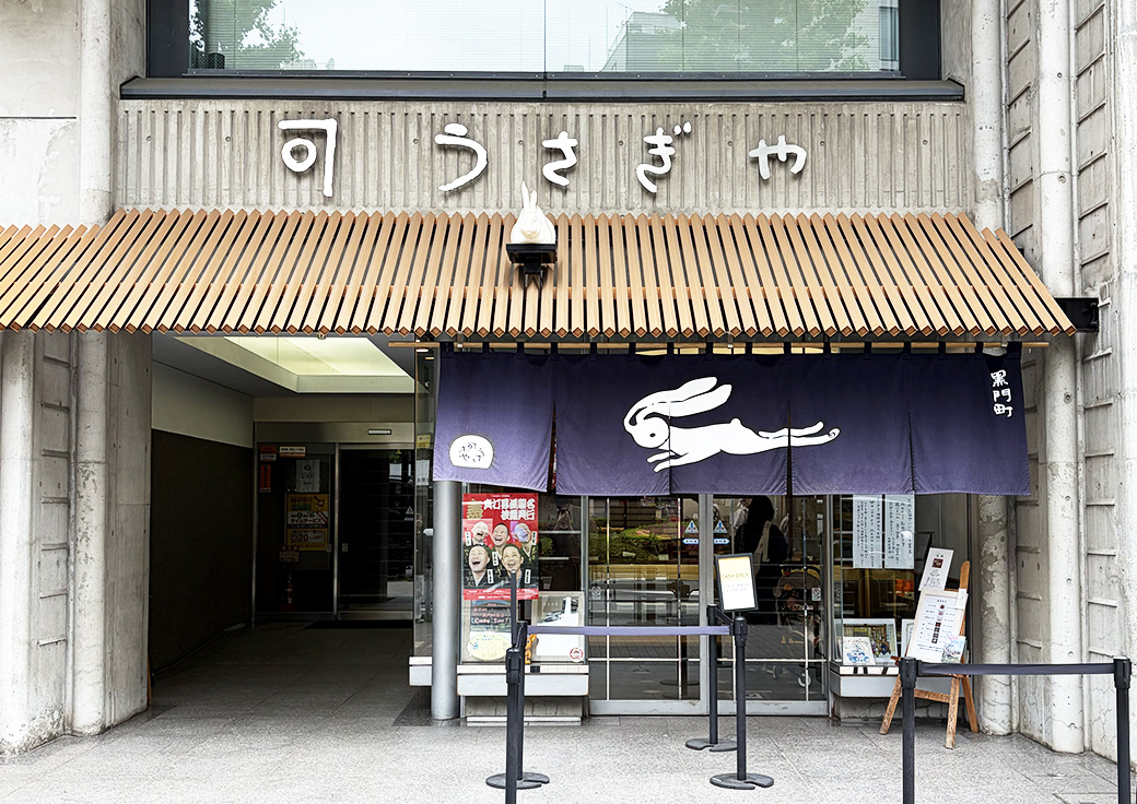 うさぎや　店舗
