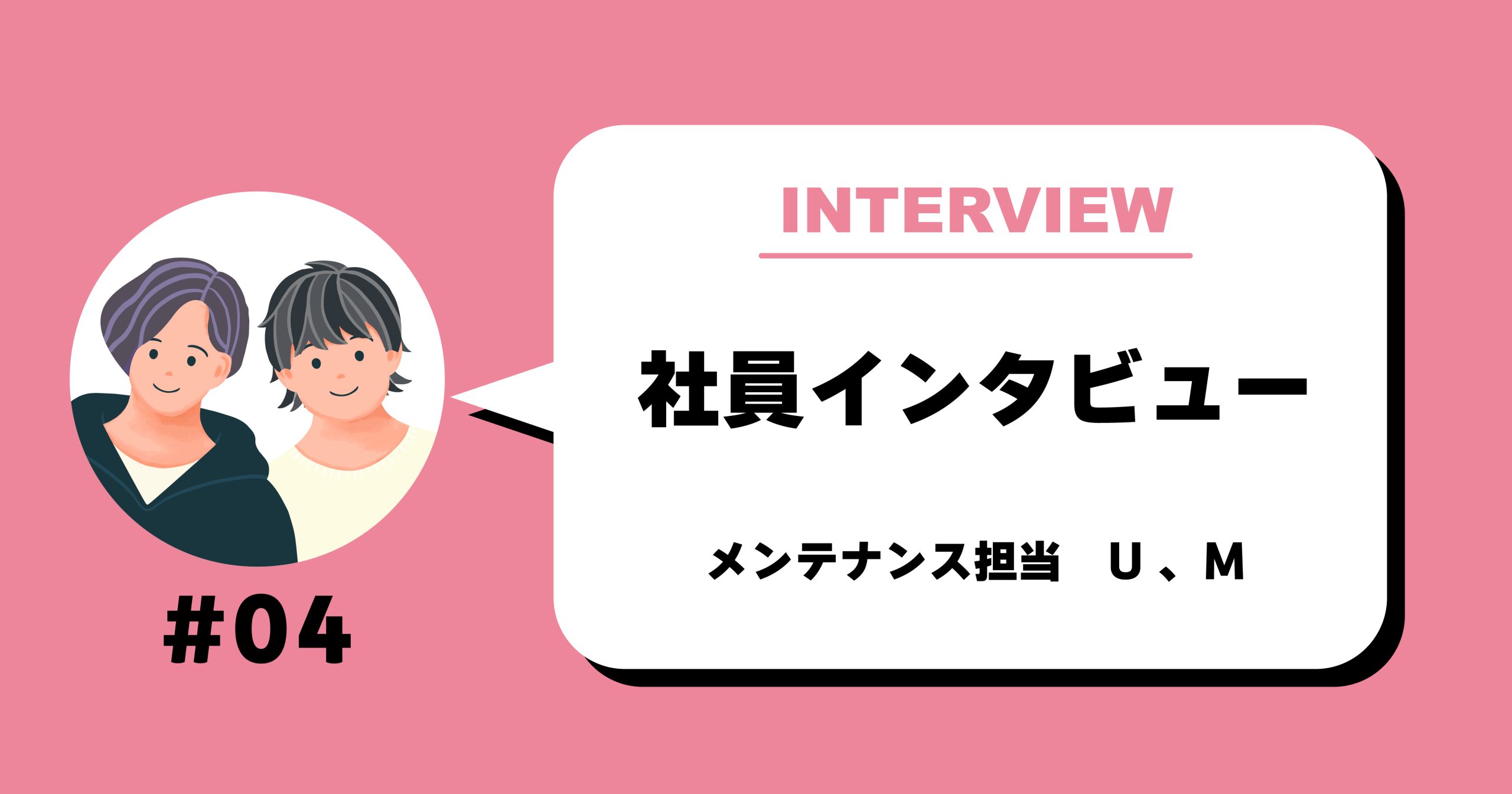 社員インタビュー メンテナンスアイキャッチ