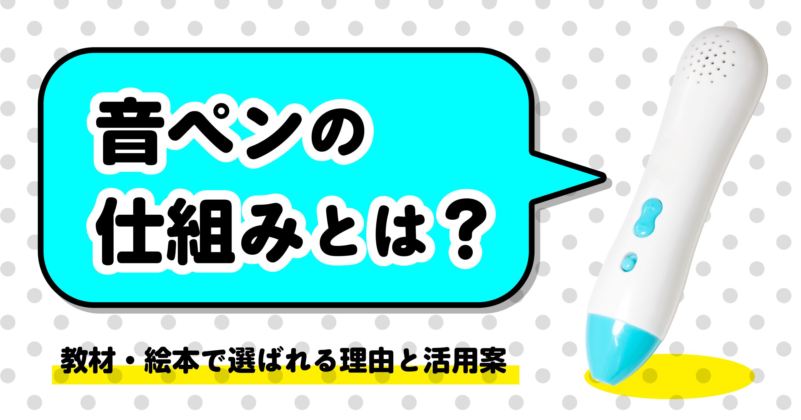 音ペンの仕組みとは?アイキャッチ