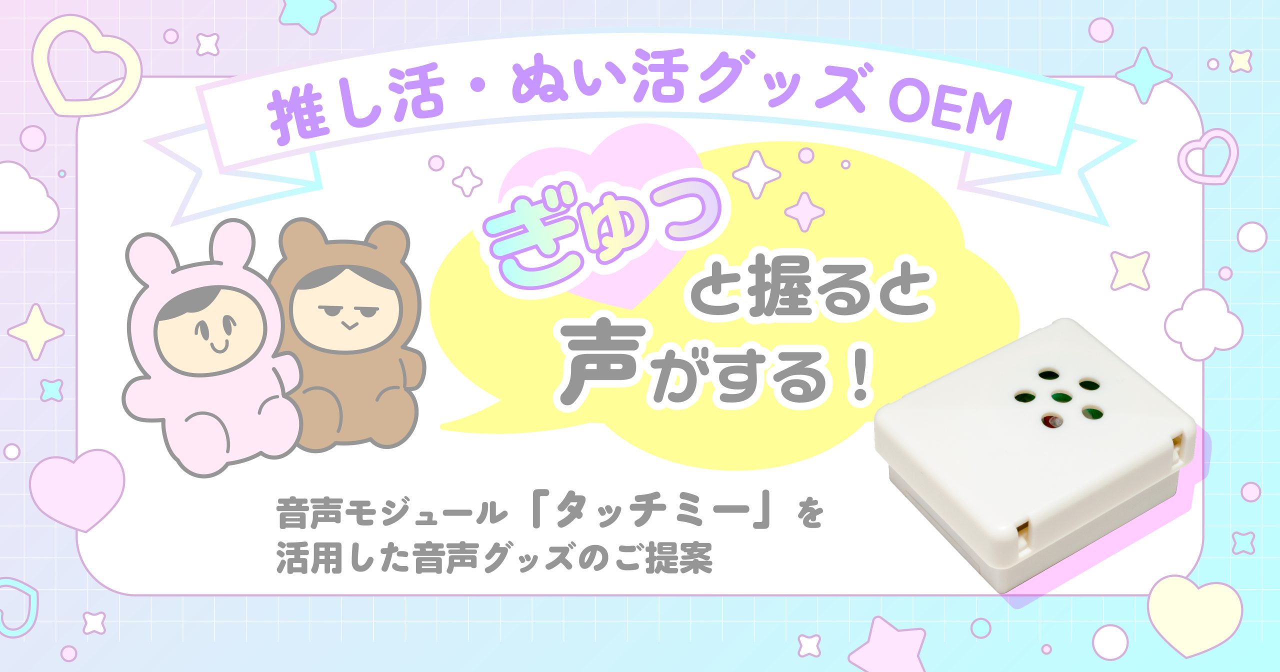推し活・ぬい活OEM　タッチミー活用グッズアイキャッチ