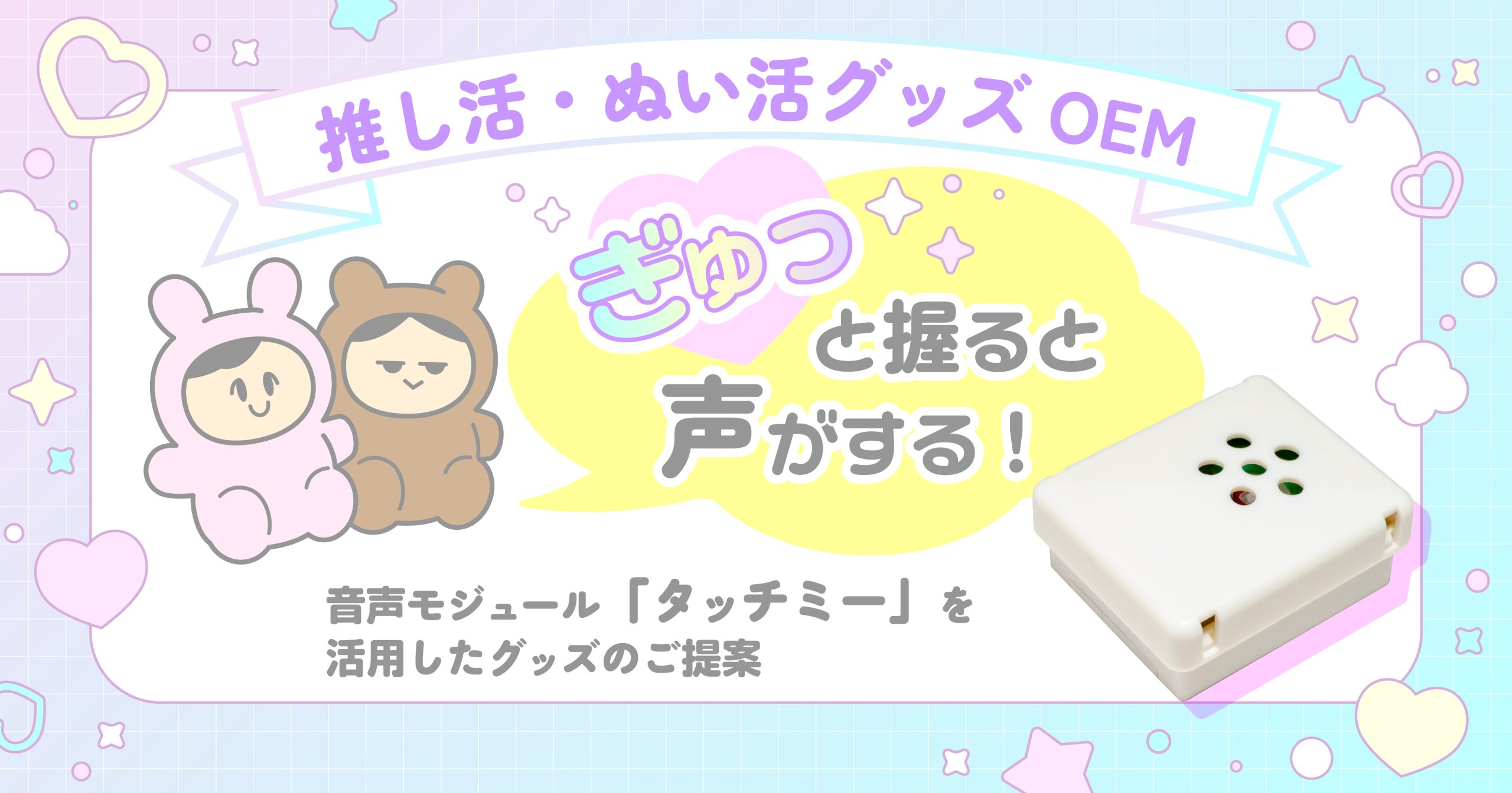 推し活・ぬい活OEM タッチミー活用グッズアイキャッチ