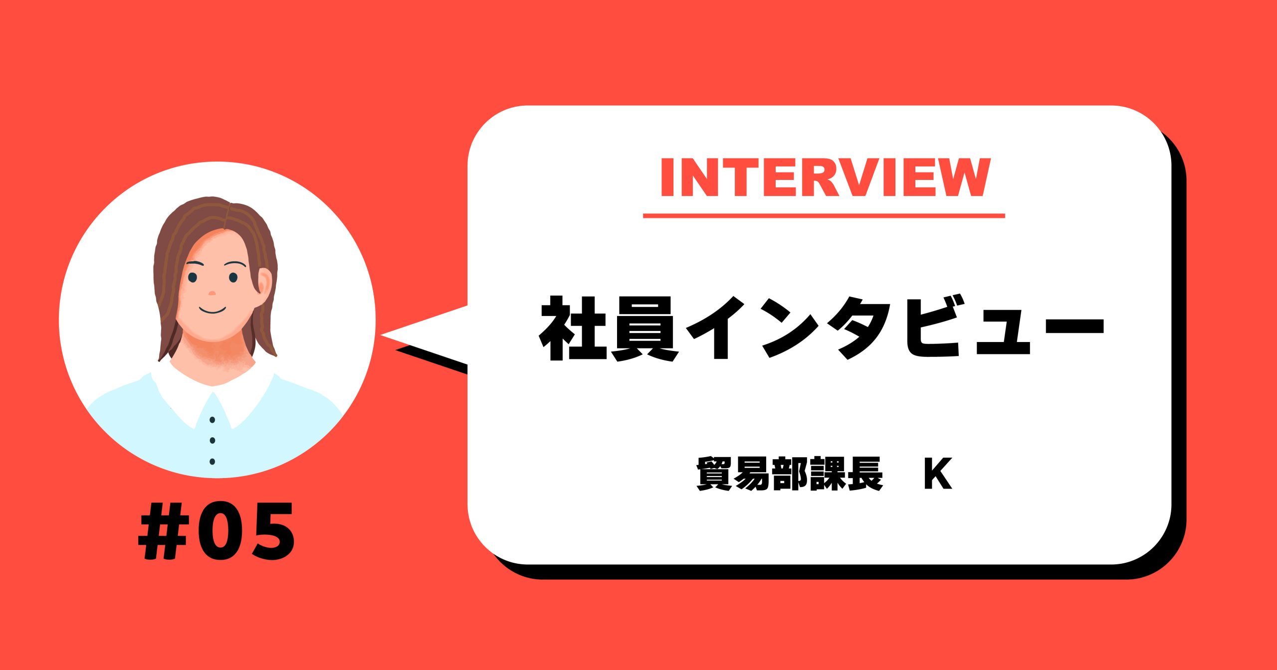 社員インタビューアイキャッチ