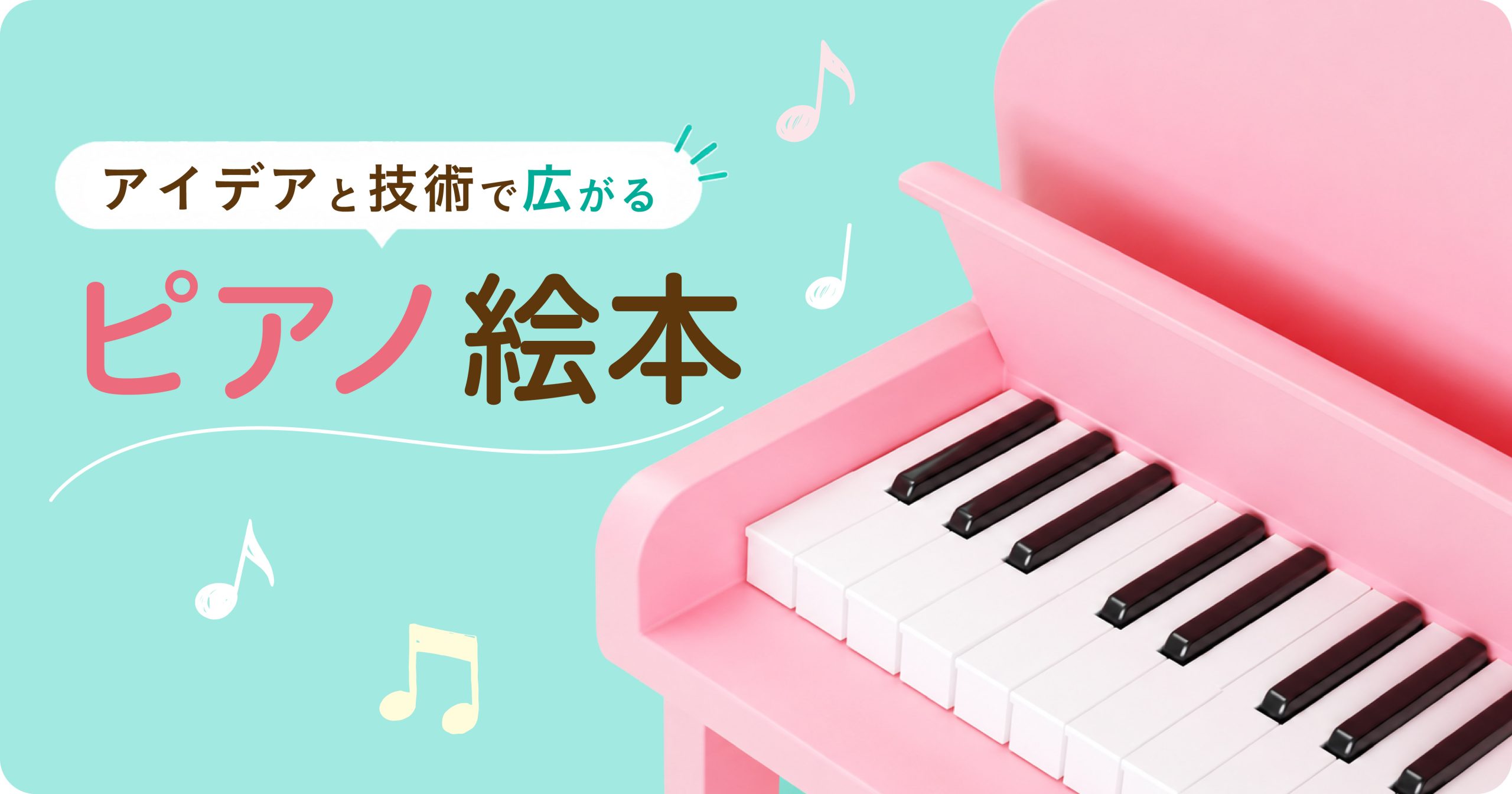 ピアノ絵本アイキャッチ